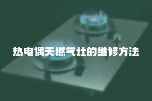 热电偶天燃气灶的维修方法