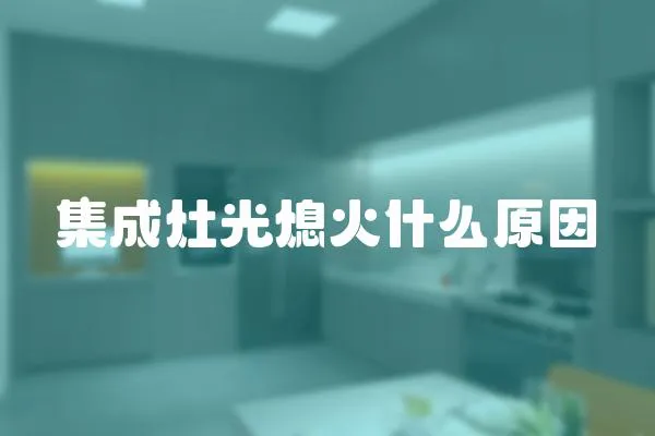 集成灶光熄火什么原因