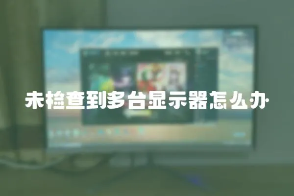 未檢查到多臺顯示器怎么辦