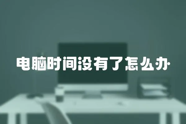 電腦時間沒有了怎么辦