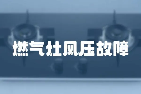 燃氣灶風壓故障