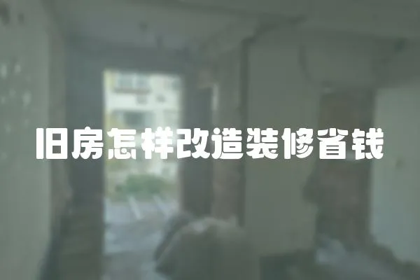 舊房怎樣改造裝修省錢