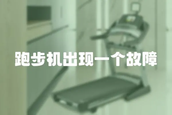 跑步機出現一個故障