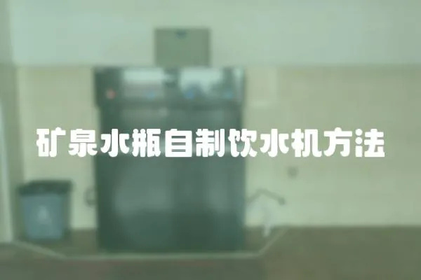 礦泉水瓶自制飲水機方法