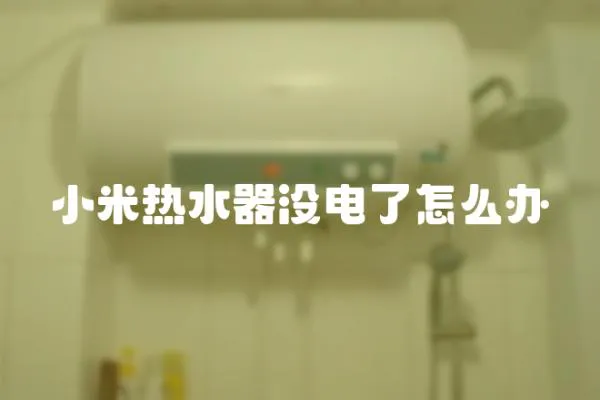 小米熱水器沒電了怎么辦