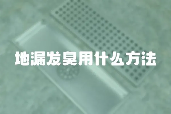 地漏發臭用什么方法