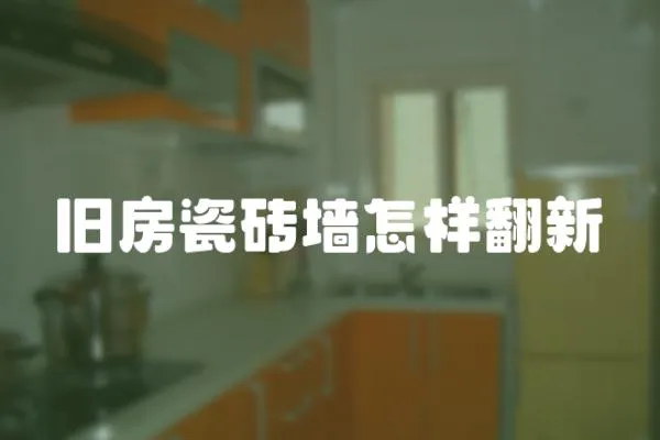 舊房瓷磚墻怎樣翻新