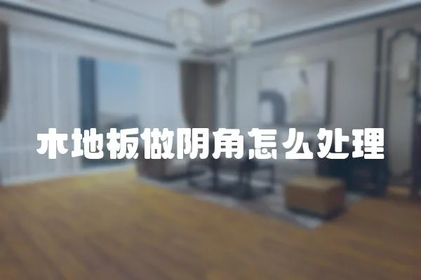 木地板做陰角怎么處理