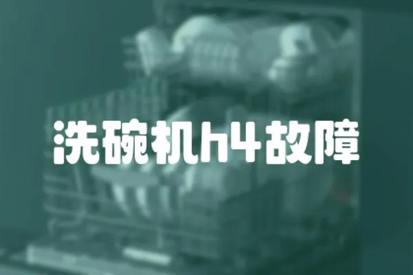 洗碗機(jī)h4故障