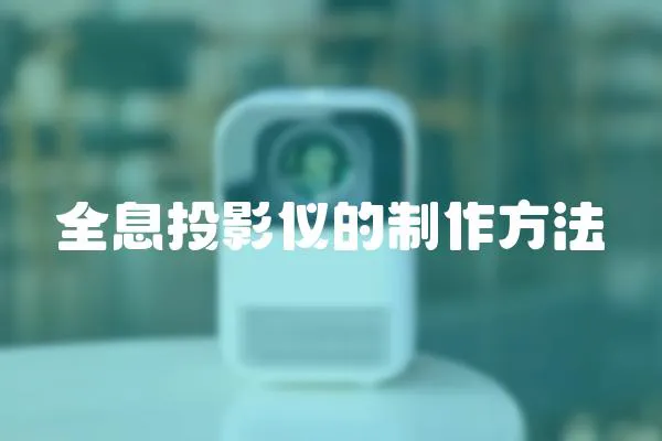 全息投影儀的制作方法