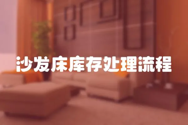 沙發床庫存處理流程