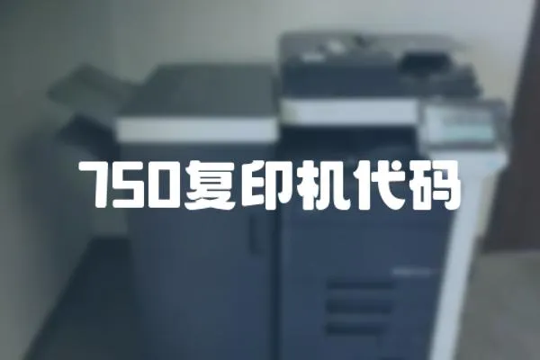 750復印機代碼