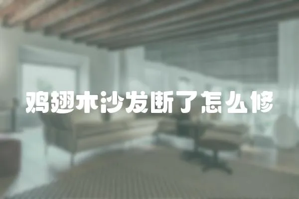 雞翅木沙發斷了怎么修