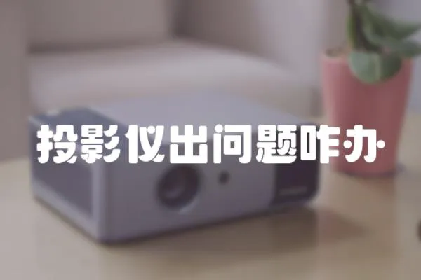 投影儀出問題咋辦