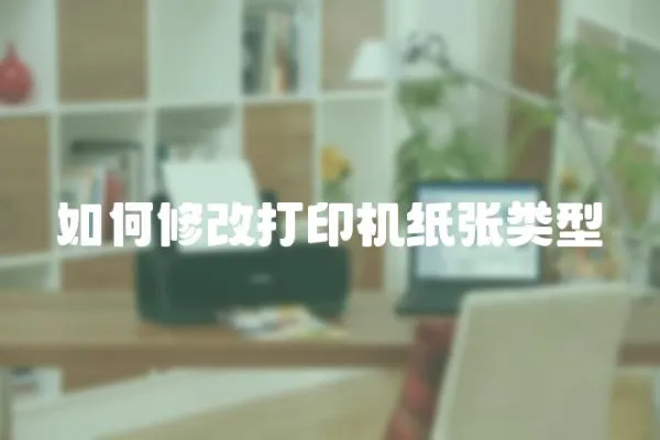 如何修改打印機(jī)紙張類型