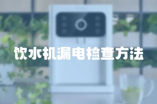 飲水機(jī)漏電檢查方法