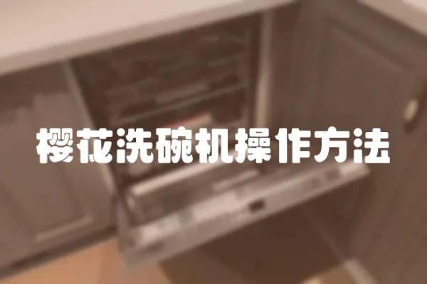 櫻花洗碗機操作方法