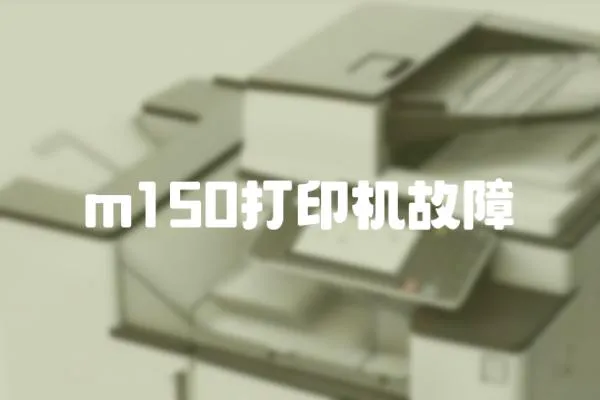 m150打印機(jī)故障