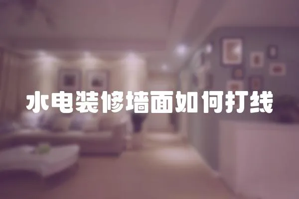水電裝修墻面如何打線