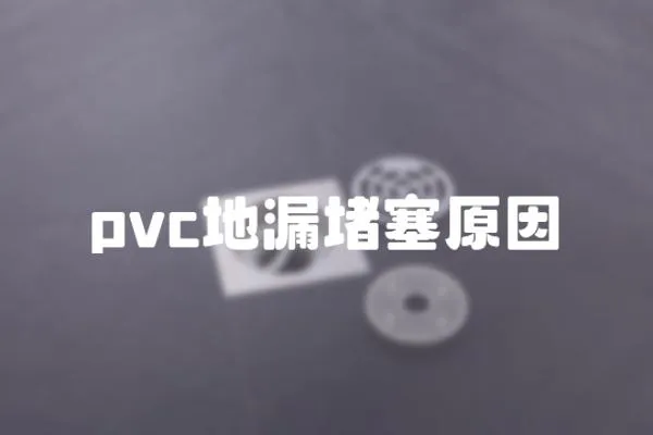 pvc地漏堵塞原因