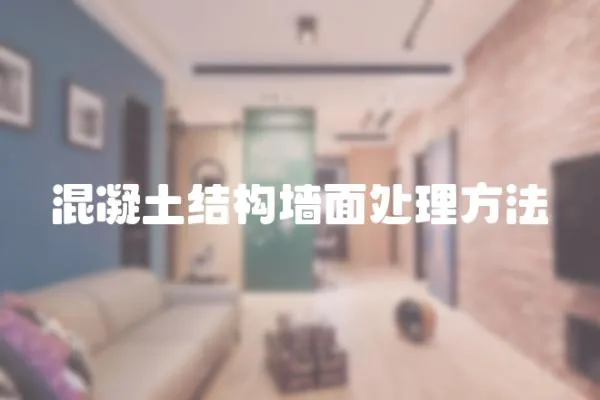 混凝土結構墻面處理方法