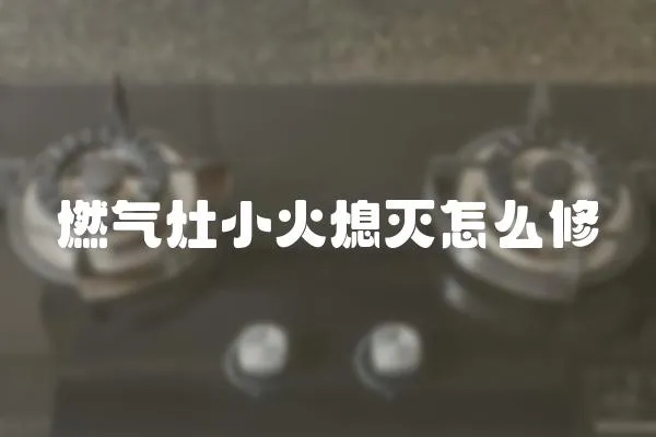 燃氣灶小火熄滅怎么修