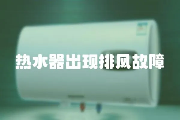 熱水器出現排風故障