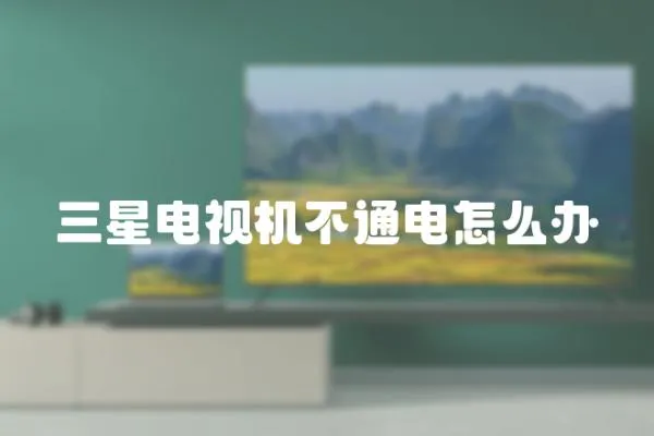 三星電視機不通電怎么辦