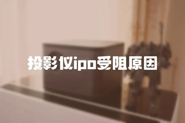 投影儀ipo受阻原因