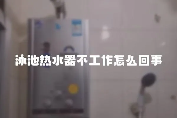 泳池熱水器不工作怎么回事