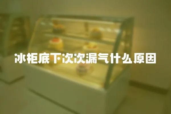 冰柜底下次次漏氣什么原因