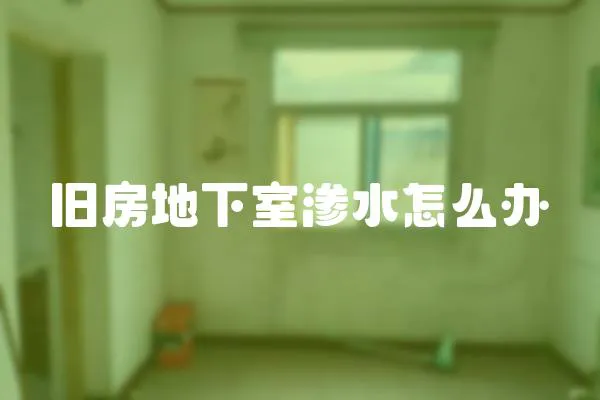 舊房地下室滲水怎么辦