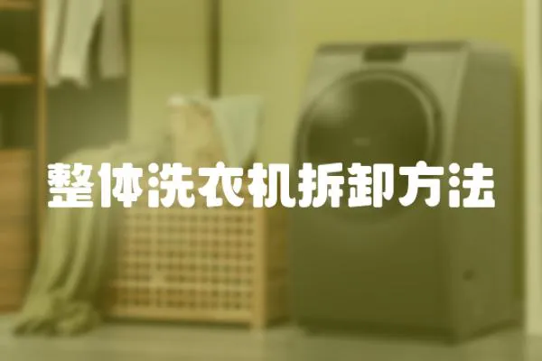 整體洗衣機拆卸方法