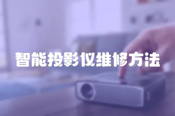 智能投影儀維修方法