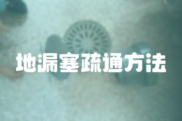 地漏塞疏通方法