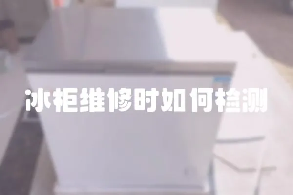 冰柜維修時如何檢測