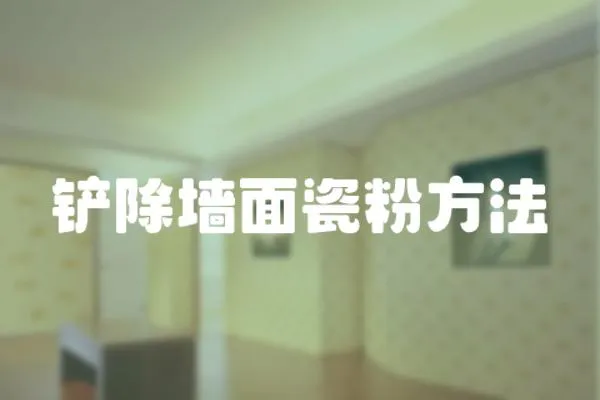 鏟除墻面瓷粉方法