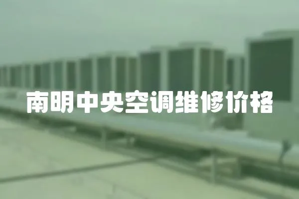南明中央空調維修價格