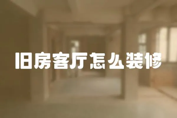 舊房客廳怎么裝修