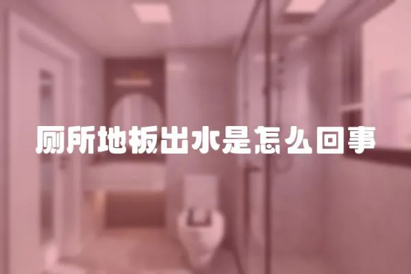 廁所地板出水是怎么回事