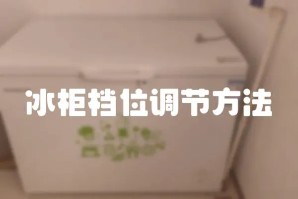 冰柜檔位調節方法