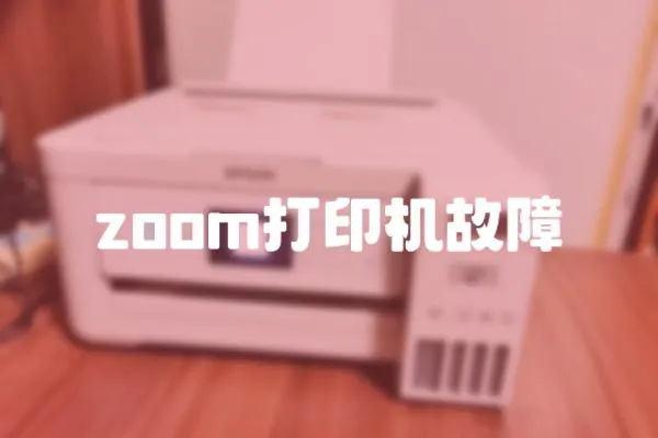 zoom打印機故障