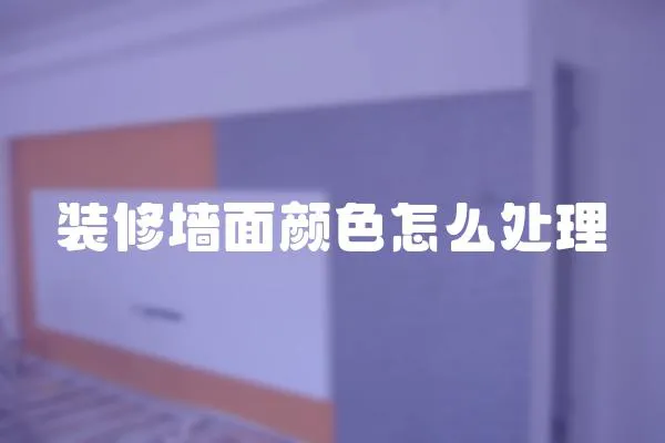 裝修墻面顏色怎么處理