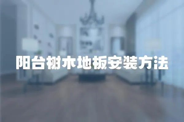 陽臺樹木地板安裝方法