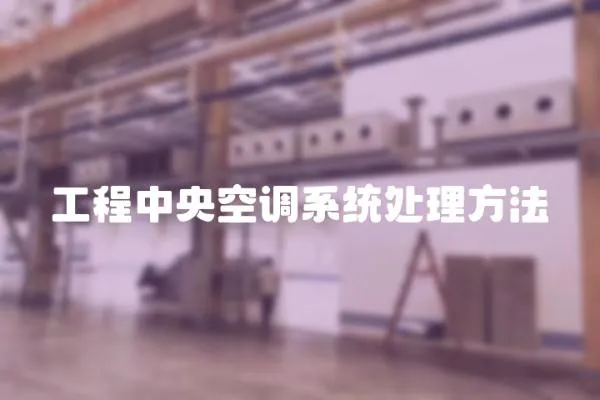 工程中央空調系統處理方法
