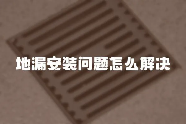 地漏安装问题怎么解决