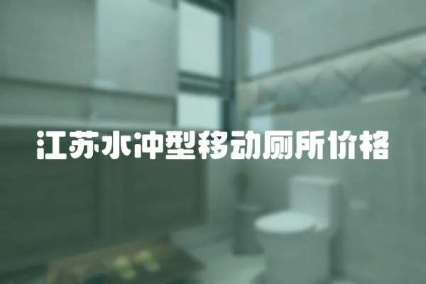 江蘇水沖型移動廁所價格