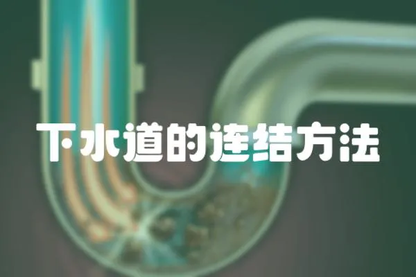 下水道的連結(jié)方法