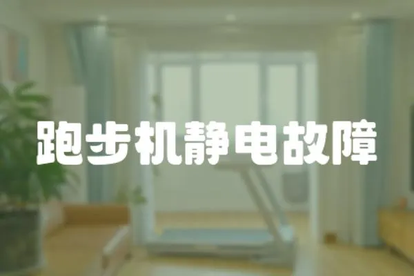 跑步機靜電故障
