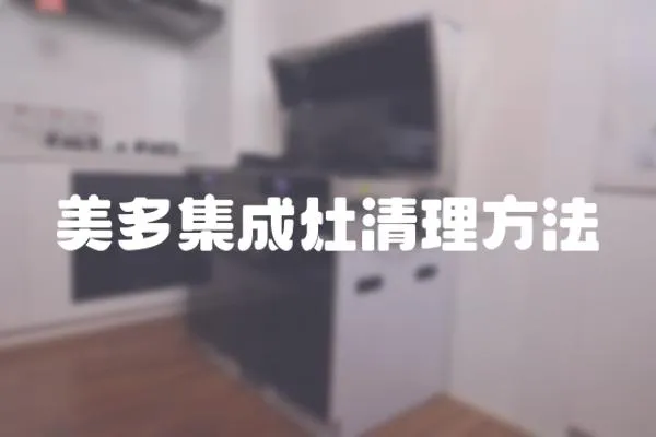 美多集成灶清理方法